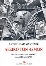 Λεξικό των -ισμών