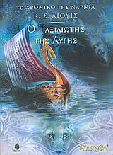 Ο ταξιδιώτης της αυγής