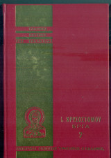 Ιωάννη Χρυσοστόμου: Άπαντα τα έργα, τόμος 7