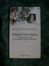 Ανδρέας Παπανδρέου