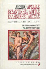 Λεξικό αρχαίας, βυζαντινής και λόγιας ελληνικής γλώσσας