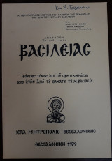 Αι περί πατρίδος απόψεις των Πατέρων της Εκκλησίας και ιδία του Μεγάλου Βασιλείου