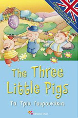 The Three Little Pigs