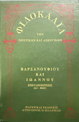Φιλοκαλία των Νηπτικών και Ασκητικών 10Β Βαρσανουφίου και Ιωάννου ερωταποκρίσεις