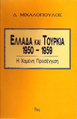 Ελλάδα και Τουρκία 1950 - 1959: Η χαμένη προσέγγιση
