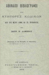 Αθηναίοι Βιβλιογράφοι και Κτήτορες Κωδίκων : κατά τους μέσους αιώνας και επί Τουρκοκρατίας