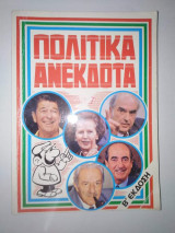 Πολιτικά Ανέκδοτα