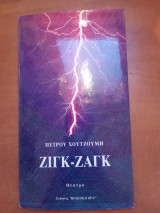 Ζιγκ ζαγκ