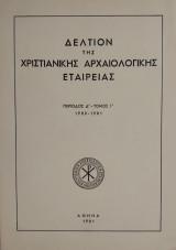 Δελτίον της Χριστιανικής Αρχαιολογικής Εταιρείας, Περίοδος Δ' - Τόμος Ι' - 1980-1981