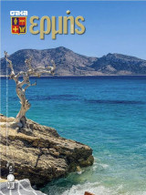 Ερμής Τεύχος 95 Σύνδεσμος Αποφοίτων Κολλεγίου Αθηνών