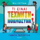 Τι είναι Τεχνητή Νοημοσύνη;: Ένας οδηγός για παιδιά γεμάτα περιέργεια