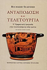 ΑΝΤΑΠΟΔΟΣΗ ΚΑΙ ΤΕΛΕΤΟΥΡΓΙΑ (ΧΑΡΤΟΔΕΤΗ ΕΚΔΟΣΗ)