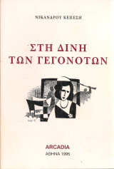 Στη δίνη των γεγονότων