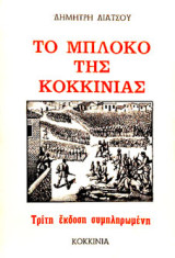 Το Μπλόκο της Κοκκινιάς (τρίτη έκδοση συμπληρωμένη)