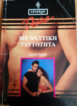 Με ψευτικη ταυτοτητα Desire No 78