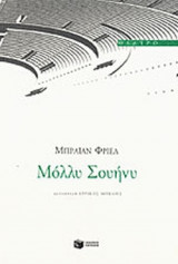 ΜΟΛΛΥ ΣΟΥΗΝΥ