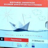 Βιογραφίες Σημαντικών Ελλήνων Δημιουργών/ Καλλιτεχνών. Ταξίδια στον πολιτισμό 8 Λογοτεχνία Γυμνάσιο