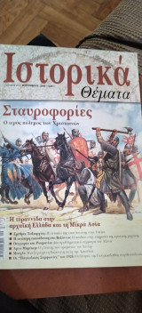 Ιστορικά θέματα 21 Σταυροφορίες, Τυραννία, Εκπαίδευση στο Βυζάντιο, Μουχλί