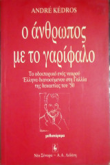 Ο ανθρωπος με το γαριφαλο