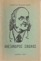 Αλέξανδρος Σβώλος
