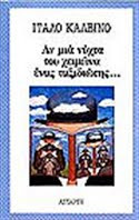 Αν μια μέρα του χειμώνα ένας ταξιδιώτης