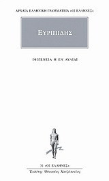 Ιφιγένεια η εν Αυλίδι