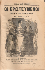 Οι ερωτευμένοι - Η παληογυναίκα
