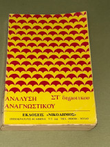 Ανάλυση Αναγνωστικού Στ Δημοτικού
