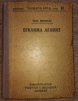 Έγκλημα αγάπης Paul Bourget 1923