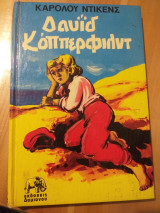 Δαβίδ Κόππερφιλντ