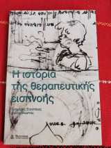 Η ιστορία της θεραπευτικής εισπνοής
