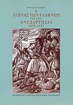 Ο ΑΓΩΝΑΣ ΤΩΝ ΕΛΛΗΝΩΝ ΓΙΑ ΤΗΝ ΑΝΕΞΑΡΤΗΣΙΑ
