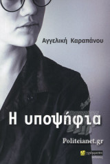 Η ΥΠΟΨΗΦΙΑ