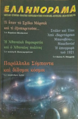 Ελληνόραμα / Ιούλιος-Αύγουστος 2012 / Τεύχος 95ο