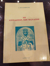 Το αντίδοτον του θανάτου