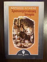 Χριστουγεννιάτικη Ιστορία