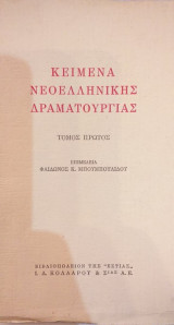 Κείμενα Νεοελληνικής Δραματουργίας Τόμος Πρώτος