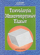 Τεχνολογία μηχανουργικών υλικών