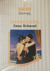 Ρωμαϊκες νύχτες Άρλεκιν Συλλογή Νο 1805