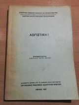 Λογιστική Ι