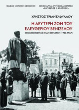 Η δεύτερη ζωή του Ελευθερίου Βενιζέλου Οικοδομώντας έναν εθνάρχη (1936-1967)