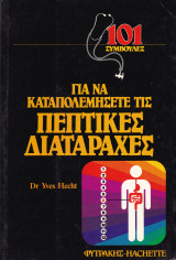 Για να Καταπολεμήσετε τις Πεπτικές Διαταραχές
