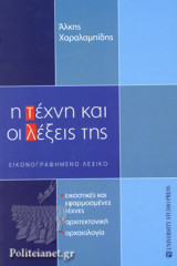 Η ΤΕΧΝΗ ΚΑΙ ΟΙ ΛΕΞΕΙΣ ΤΗΣ