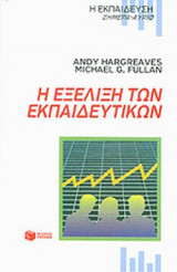 Η ΕΞΕΛΙΞΗ ΤΩΝ ΕΚΠΑΙΔΕΥΤΙΚΩΝ