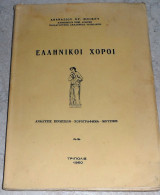 Ελληνικοί χοροί: Ανάλυση κινήσεων-χορογραφήματα-μουσική-στίχοι Αθανάσιος Χρ. Μπίκος 1960