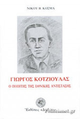 Γιώργος Κοτζιούλας