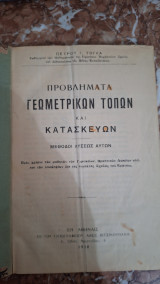 Προβλήματα γεωμετρικών τόπων και κατασκευών