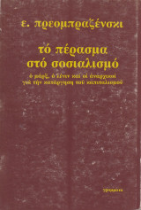 ΤΟ ΠΕΡΑΣΜΑ ΣΤΟ ΣΟΣΙΑΛΙΣΜΟ