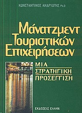 Μάνατζμεντ τουριστικών επιχειρήσεων