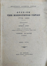 Αρχείον της Κοινότητος Ύδρας 1778 – 1832 – Τόμος όγδοος 1822 – Πρώτη έκδοση